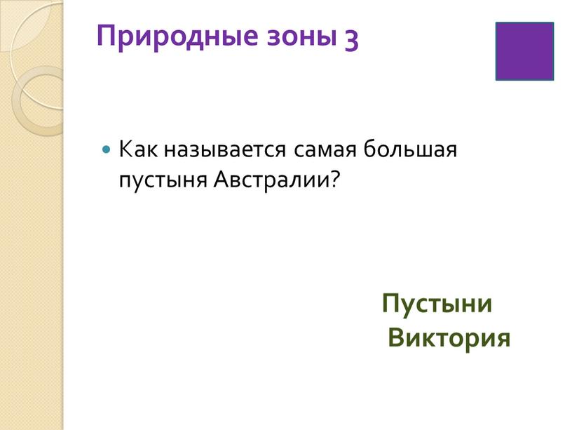 Природные зоны 3 Как называется самая большая пустыня