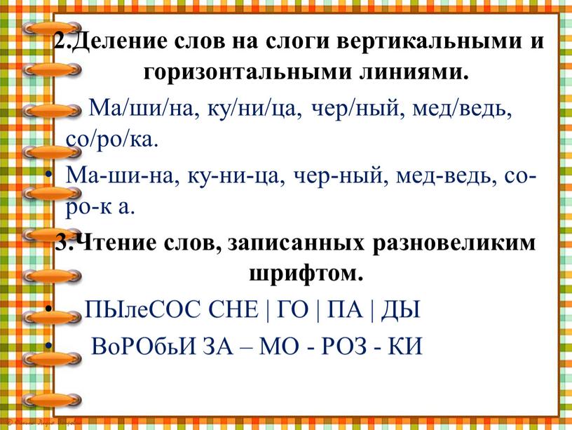 Деление слов на слоги вертикальными и горизонтальными линиями