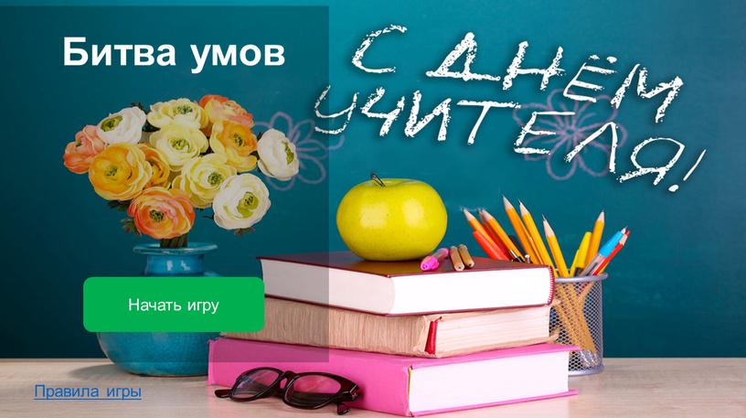 Битва умов Начать игру Правила игры