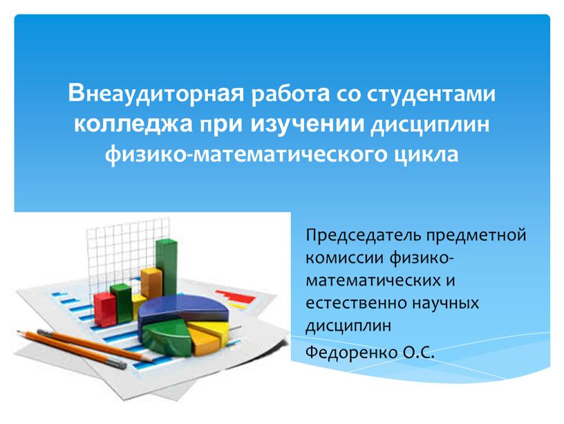 Внеаудиторная работа со студентами колледжа при изучении дисциплин физико-математического цикла