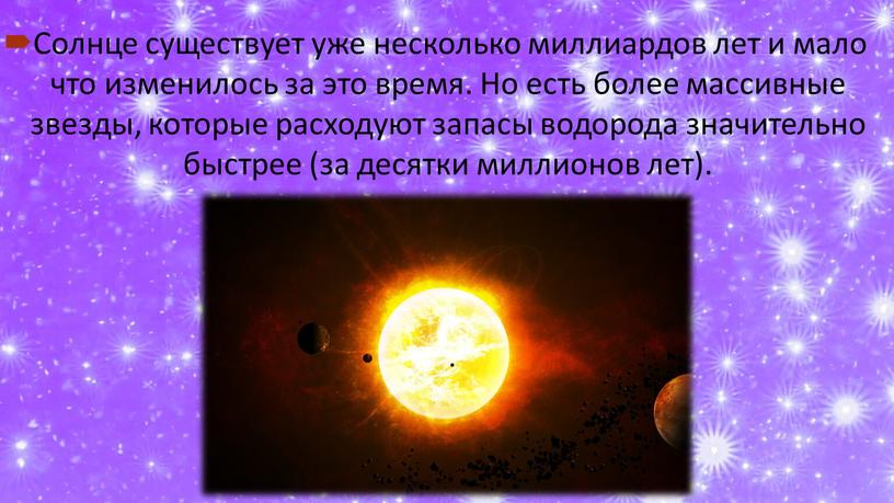 Солнце существует уже несколько миллиардов лет и мало что изменилось за это время