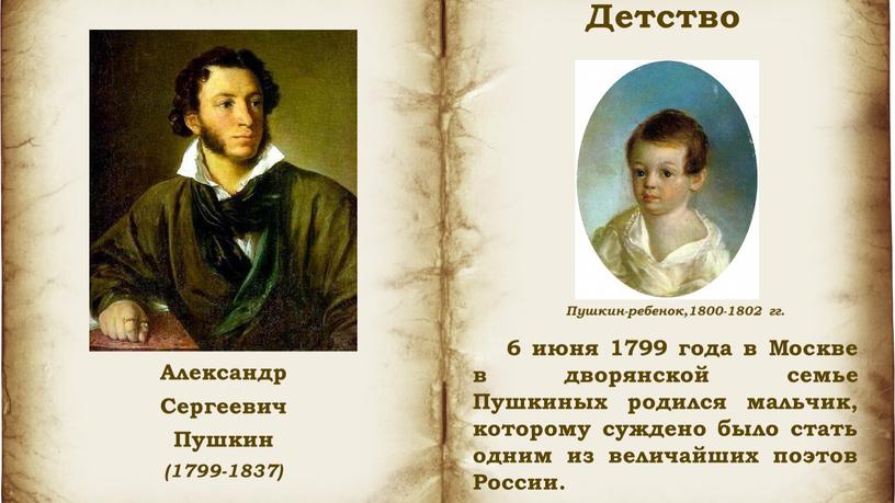 Детство Александр Сергеевич Пушкин (1799-1837) 6 июня 1799 года в