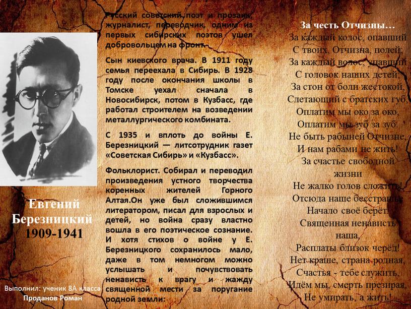 Русский советский поэт и прозаик, журналист, переводчик, одним из первых сибирских поэтов ушел добровольцем на фронт