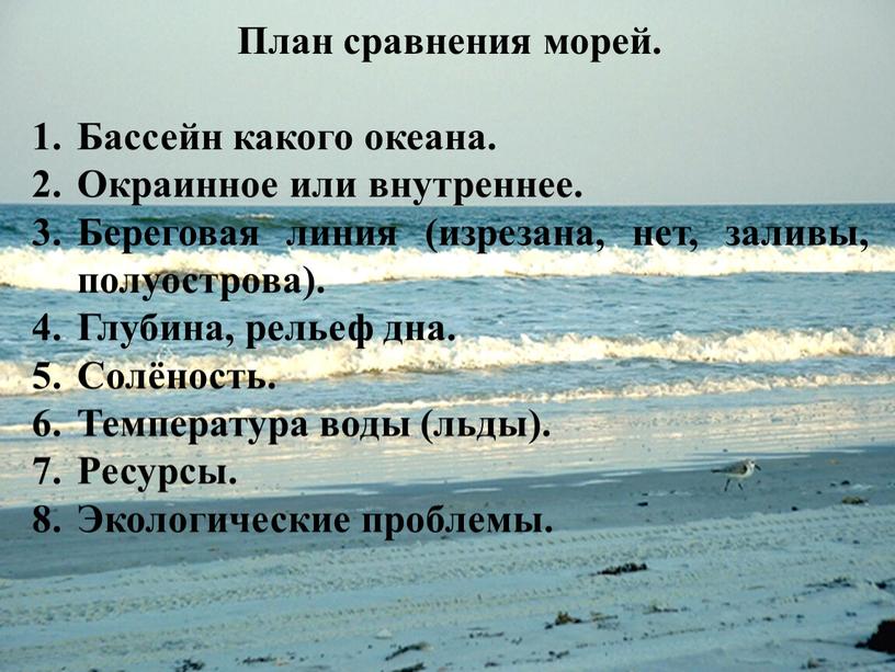 План сравнения морей. Бассейн какого океана