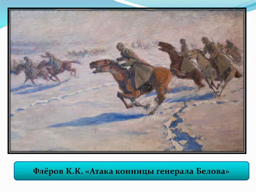 Флёров К.К. «Атака конницы генерала