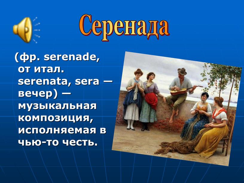 (фр. serenade, от итал. serenata, sera — вечер) — музыкальная композиция, исполняемая в чью-то честь. Серенада