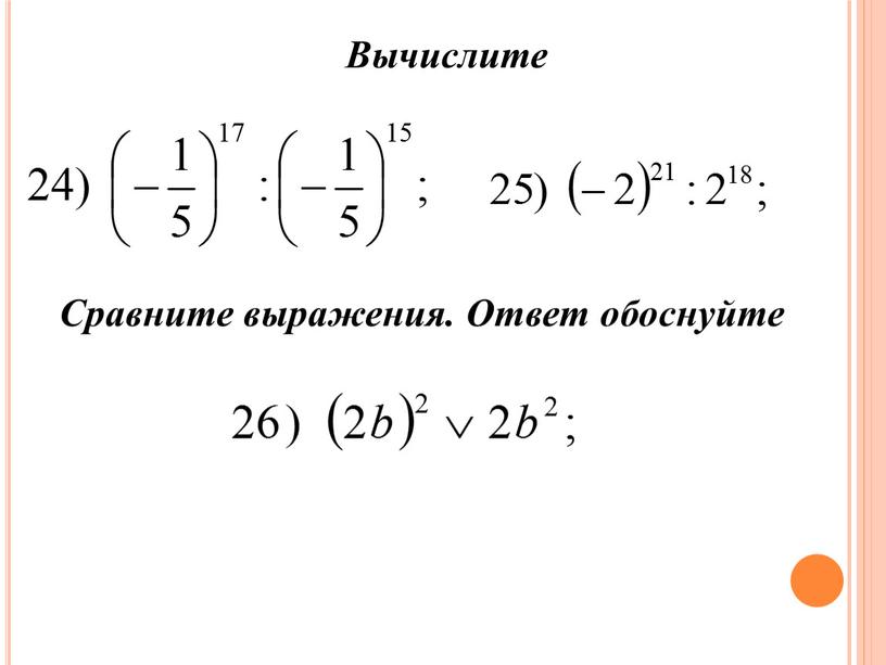 Вычислите Сравните выражения. Ответ обоснуйте