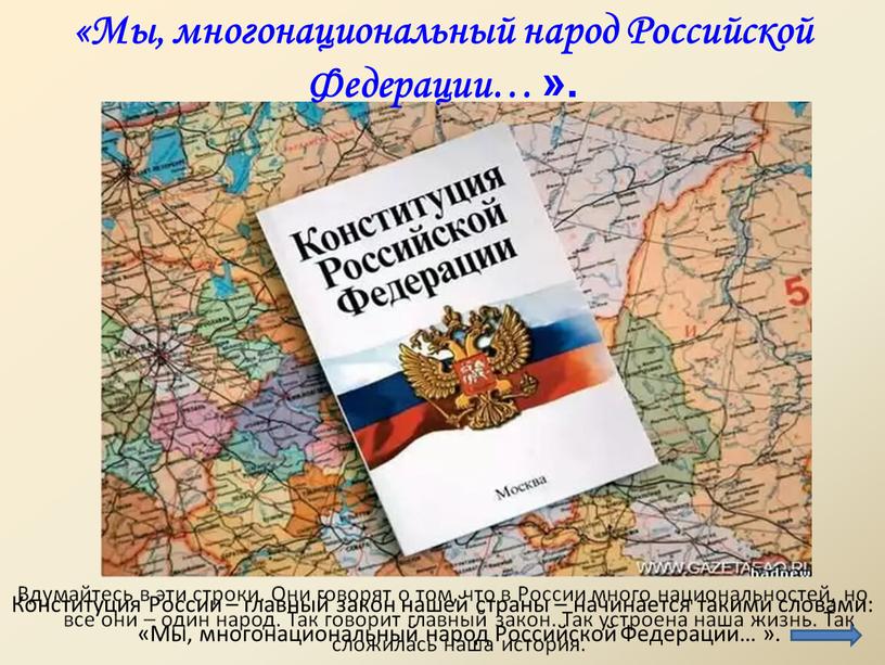 Конституция России – главный закон нашей страны – начинается такими словами: «Мы, многонациональный народ