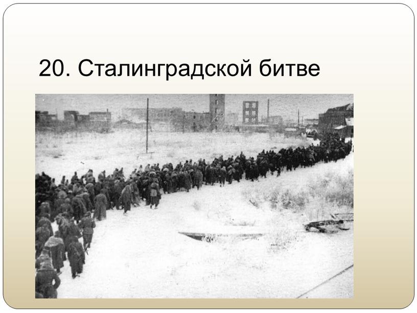 20. Сталинградской битве