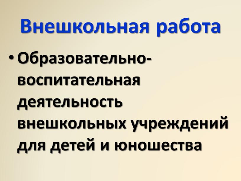 Внешкольная работа Образовательно-воспитательная деятельность внешкольных учреждений для детей и юношества