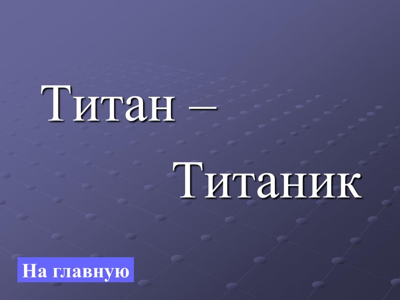 Титан – Титаник