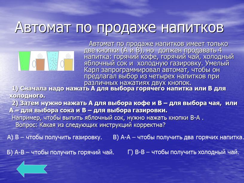 Автомат по продаже напитков Автомат по продаже напитков имеет только две кнопки (A и