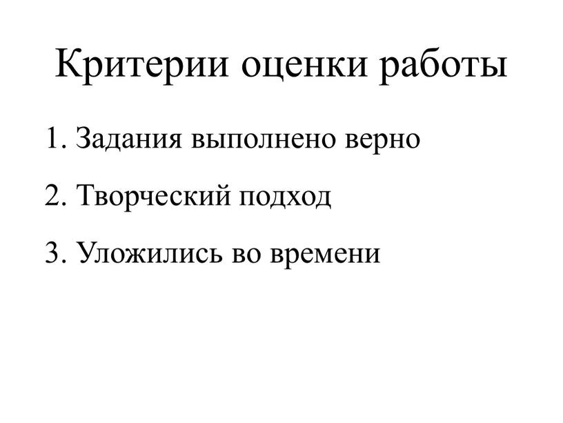 Критерии оценки работы 1. Задания выполнено верно 2