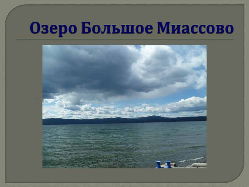 Озеро Большое Миассово