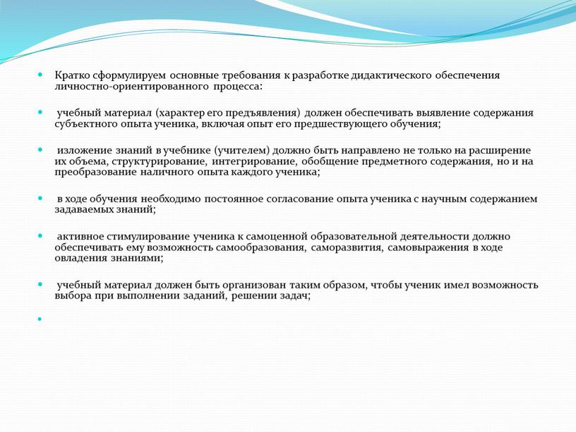 Кратко сформулируем основные требования к разработке дидактического обеспечения личностно-ориентированного процесса: учебный материал (характер его предъявления) должен обеспечивать выявление содержания субъектного опыта ученика, включая опыт его…