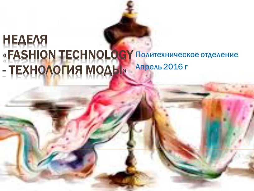 НЕДЕЛЯ «Fashion Technology -