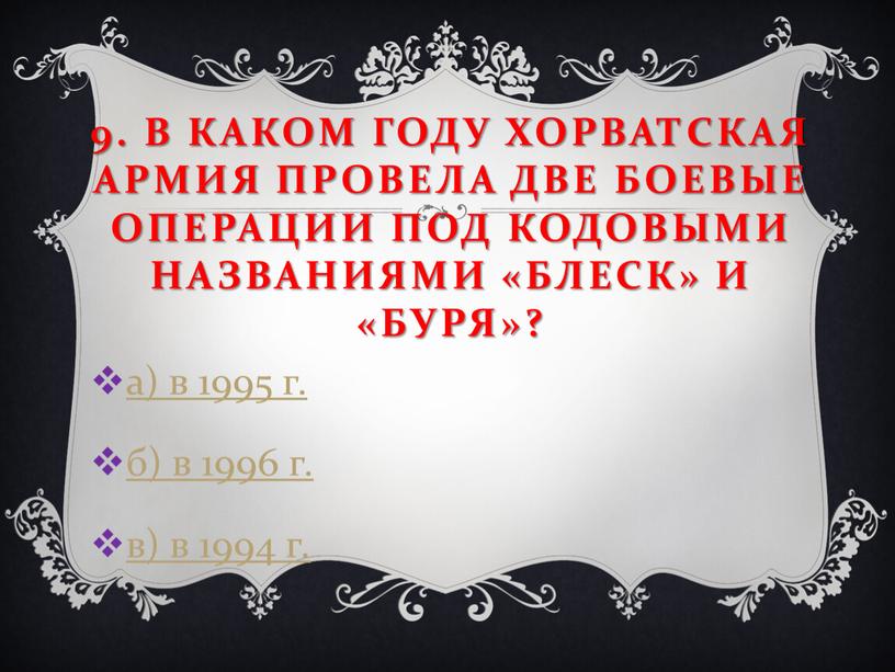 В каком году хорватская армия провела две боевые операции под кодовыми названиями «Блеск» и «Буря»? а) в 1995 г