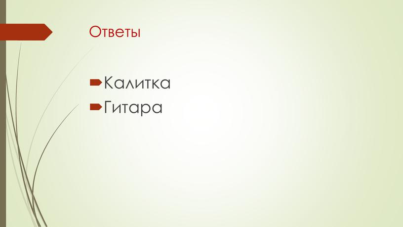 Калитка Гитара Ответы