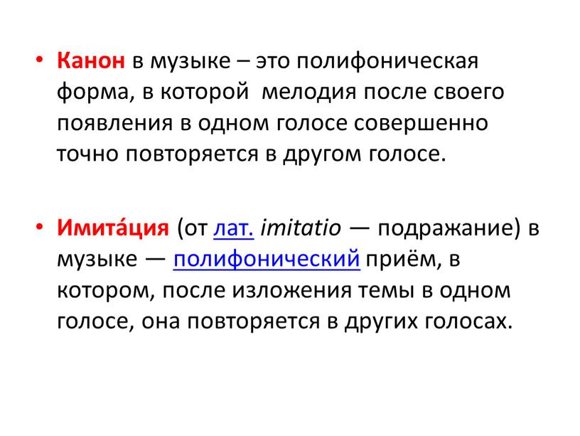 Канон в музыке – это полифоническая форма, в которой мелодия после своего появления в одном голосе совершенно точно повторяется в другом голосе