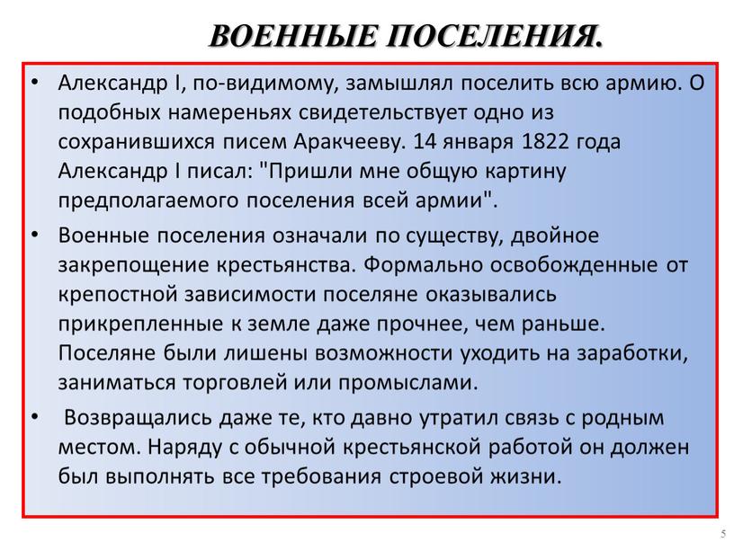 ВОЕННЫЕ ПОСЕЛЕНИЯ. Александр I, по-видимому, замышлял поселить всю армию