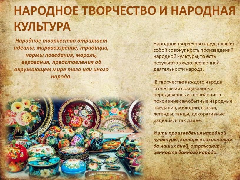 НАРОДНОЕ ТВОРЧЕСТВО И НАРОДНАЯ