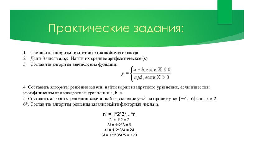 Практические задания: Составить алгоритм приготовления любимого блюда