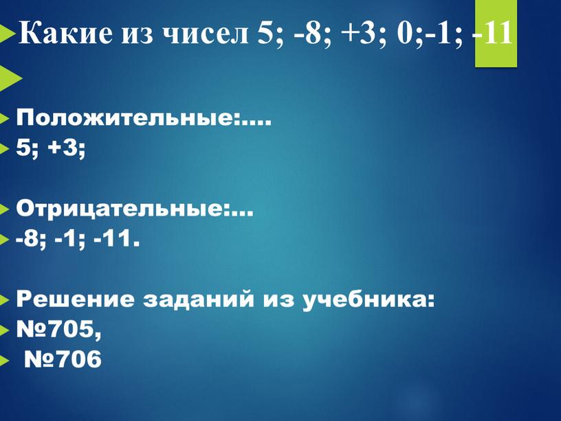 Какие из чисел 5; -8; +3; 0;-1; -11