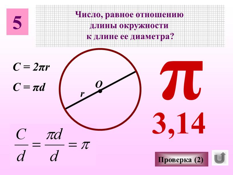 Число, равное отношению длины окружности к длине ее диаметра?