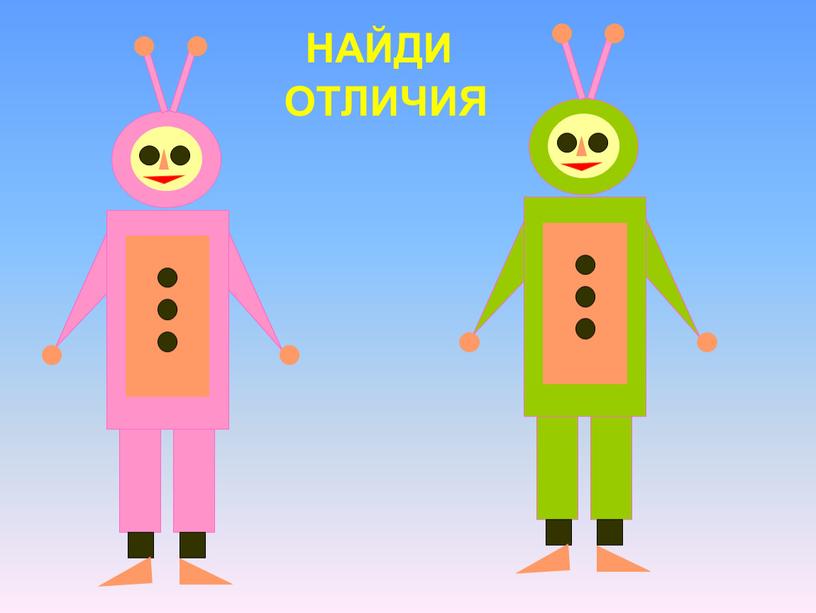 НАЙДИ ОТЛИЧИЯ