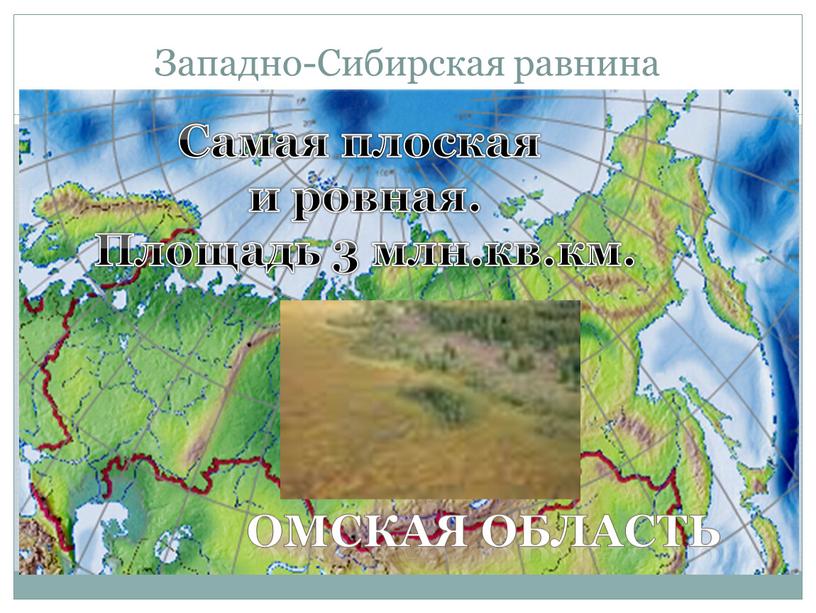Западно-Сибирская равнина Омская область
