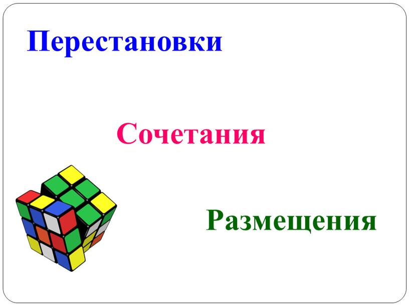 Размещения сочетания 9 класс презентация