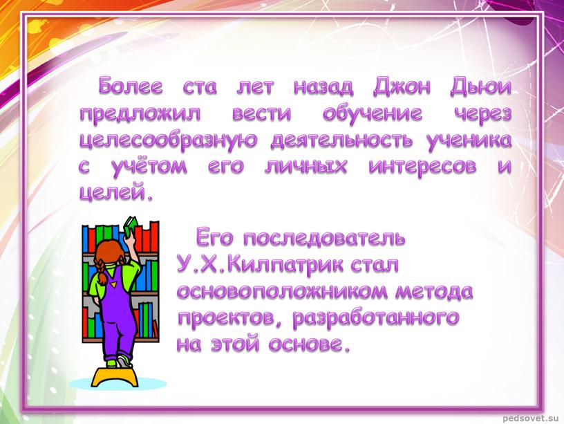 Более ста лет назад Джон Дьюи предложил вести обучение через целесообразную деятельность ученика с учётом его личных интересов и целей