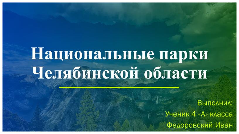 Национальные парки Челябинской области