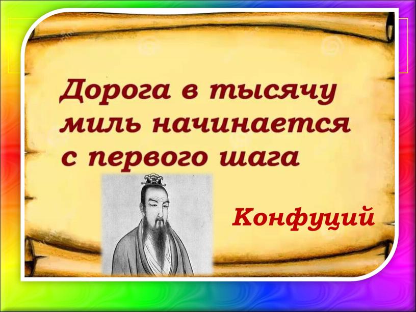 Конфуций