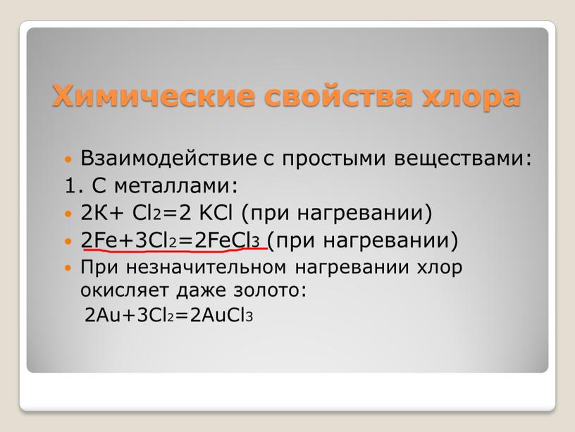 Химические свойства хлора Взаимодействие с простыми веществами: 1