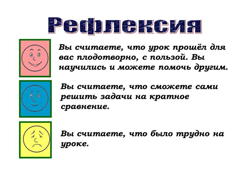 Вы считаете, что урок прошёл для вас плодотворно, с пользой