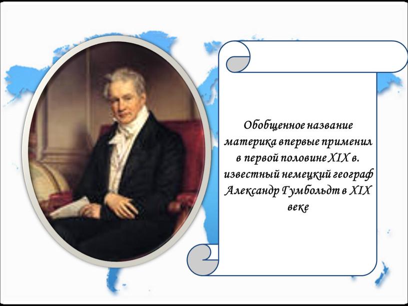 Обобщенное название материка впервые применил в первой половине