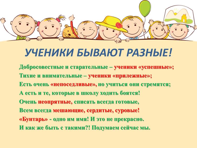 УЧЕНИКИ БЫВАЮТ РАЗНЫЕ! Добросовестные и старательные – ученики «успешные»;