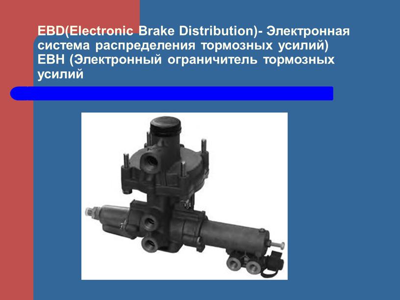 EBD(Electronic Brake Distribution)-