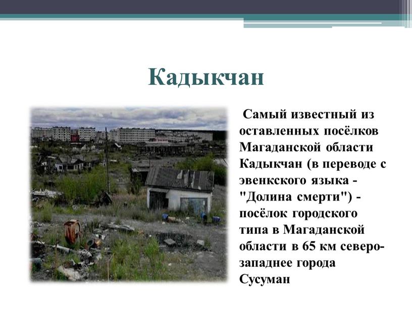 Кадыкчан Самый известный из оставленных посёлков