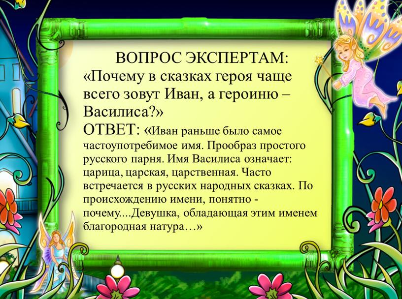 ВОПРОС ЭКСПЕРТАМ: «Почему в сказках героя чаще всего зовут