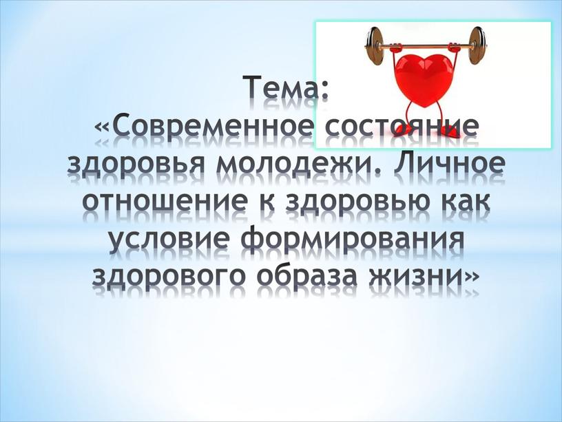 Тема: «Современное состояние здоровья молодежи