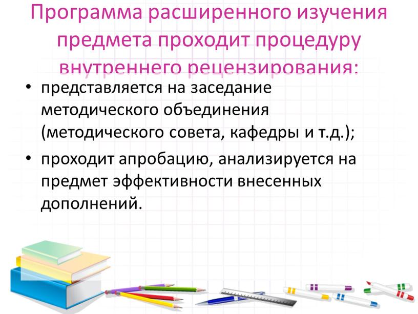 Программа расширенного изучения предмета проходит процедуру внутреннего рецензирования: представляется на заседание методического объединения (методического совета, кафедры и т