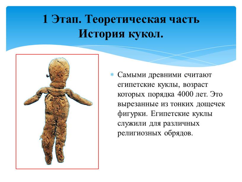 Самыми древними считают египетские куклы, возраст которых порядка 4000 лет