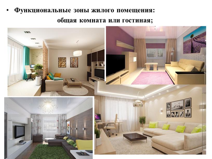 Функциональные зоны жилого помещения: общая комната или гостиная;