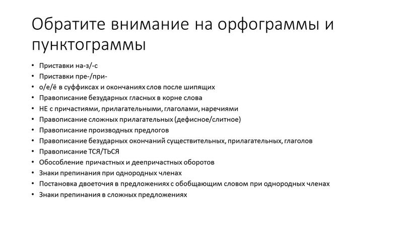 Обратите внимание на орфограммы и пунктограммы