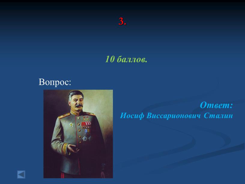 Вопрос: Ответ: Иосиф Виссарионович