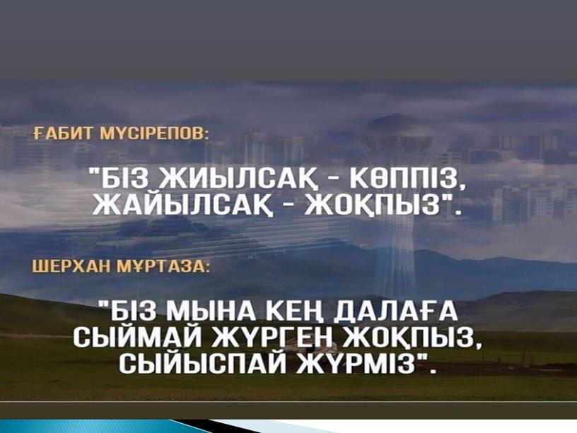 Презентация к классному часу "Күшіміз бірлікте!" "Наша сила в единстве!"