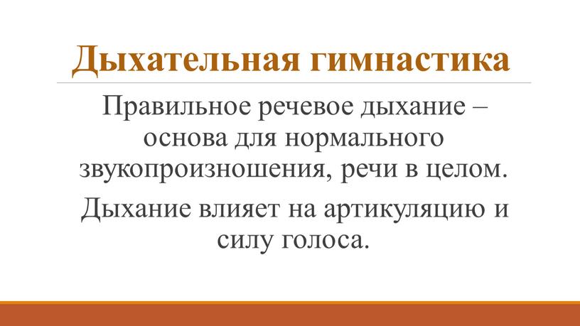 Дыхательная гимнастика Правильное речевое дыхание – основа для нормального звукопроизношения, речи в целом