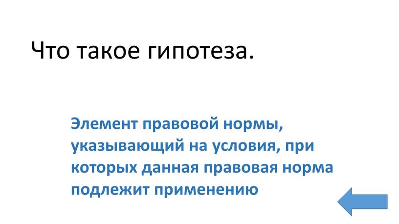 Что такое гипотеза. Элемент правовой нормы, указывающий на условия, при которых данная правовая норма подлежит применению